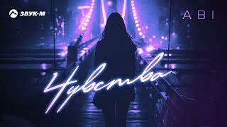 ABI - Чувства | Премьера трека 2025