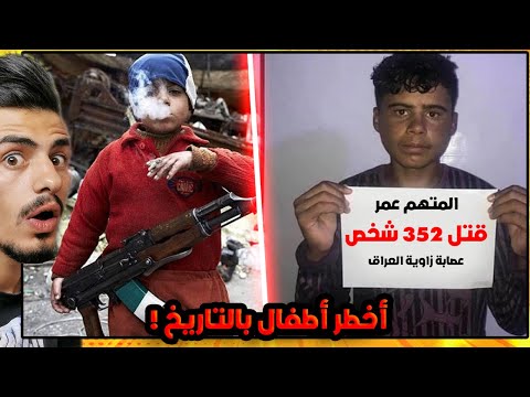 قصة أخطر عصابة أطفال في التاريخ !😨🔪(عصابة زاوية العراق🔞)