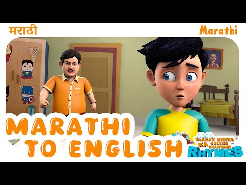 मराठी व इंग्रजी | Marathi to English | TMKOC Marathi Rhymes #tmkoc #learnenglish