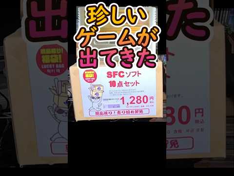 駿河屋千葉駅前店のオープン日に買ったスーファミ10本1280円の福袋開封したらちょっと珍しいソフトが出てきました#レトロゲーム#スーパーファミコン#福袋開封#マリオ#ドラクエ#駿河屋