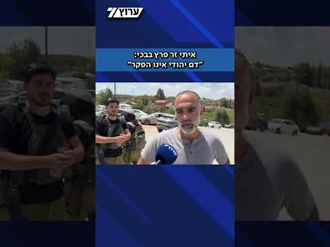 איתי זר פרץ בבכי: "למה אנחנו צריכים למות פה; להחריב את הכפר"