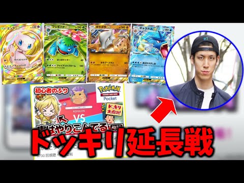 【ガチ勝負】『ポケポケ最強の男:コハロン』に挑んでみた結果ｗｗｗｗｗ【ポケポケ/Pokémon Trading Card Game Pocket】