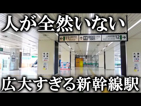 【上越新幹線】広すぎる！なかなか行く機会がない浦佐駅を使ってみた！