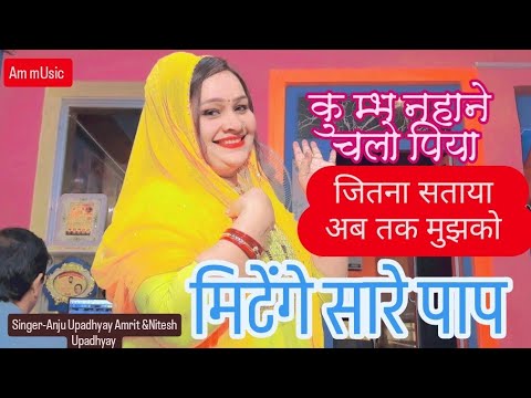 | कुम्भ नहाने चलो पिया |#Anju Upadhyay Amrit/जितना सताया अब तक मुझको मिटेंगे सारे पाप 🤨