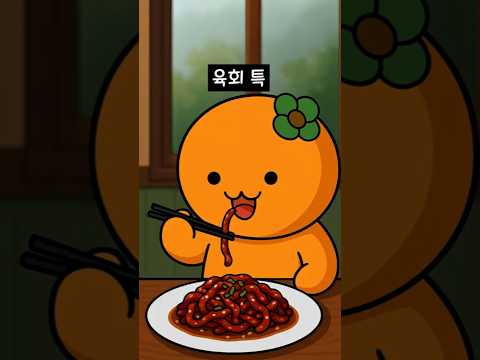 육회 특