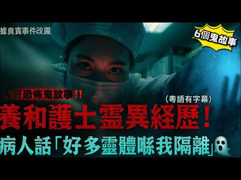 👩🏻⚕️香港養和護士夜更真實經歷! 👻【嘉利大廈靈異事件】錄音室凌晨傳出女童聲|🔮【鬼樓之夜】香港唐樓鬼魂事件!|#香港護士 #靈異故事 #真實鬼故 #香港鬼故事 #護士怪談 #嘉利大廈 #撞鬼實錄