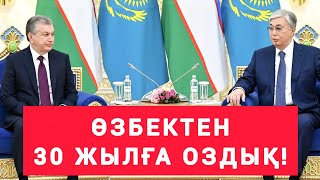 СҮЙІНШІ! ӨЗБЕКТЕН  30  ЖЫЛҒА  ОЗЫП  КЕТТІК!
