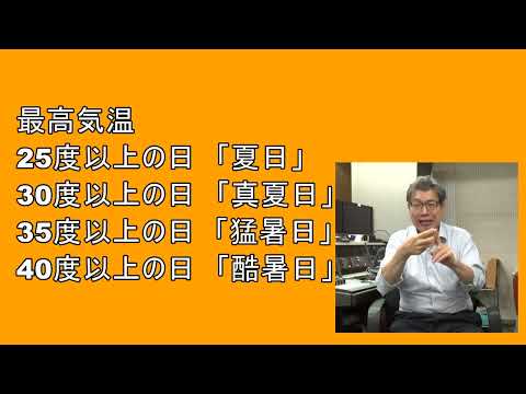 「『酷暑日』って知ってる？」