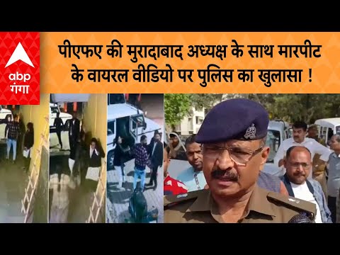 UP News: PFA की मुरादाबाद अध्यक्ष के साथ मारपीट के वायरल वीडियो पर पुलिस का खुलासा !