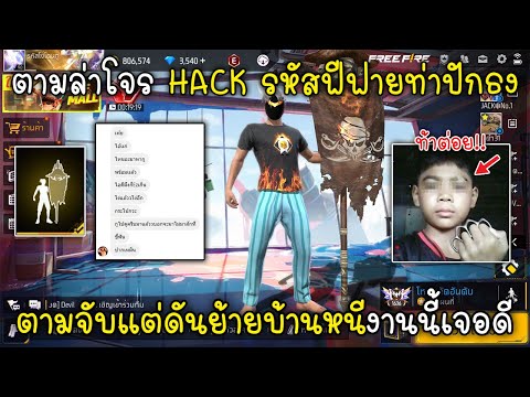 Free Fire ตามล่าโจร HACK รหัสฟีฟายท่าปักธงตามจับแต่ดันย้ายบ้านหนีงานนี้เจอดี!!