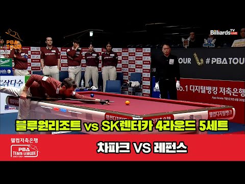 5세트 블루원리조트(차파크) vs SK렌터카(레펀스)[웰컴저축은행 PBA 팀리그 2023-2024] 4라운드