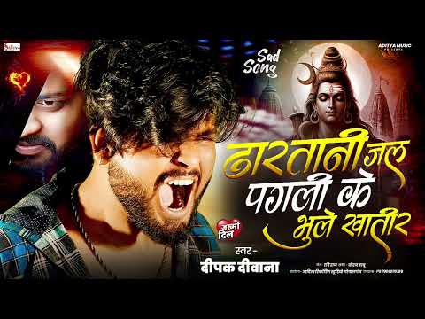 #Bolbum Song || #Deepak Deewana 2025 || ढारतानी जल पगली के भूले खातिर | Aditya Music Gopalganj