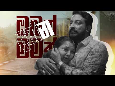 ඔබ, සත්‍යයේ සාක්ෂිකරුවෙක්ද? සාධාරණයේ සාක්ෂිකරුවෙක්ද? | DharmaYuddhaya 2