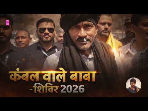 कंबल वाले बाबा का शिविर 2026 | हजारों लोगों की भीड़ | Kambal Wale baba Shivir 2026
