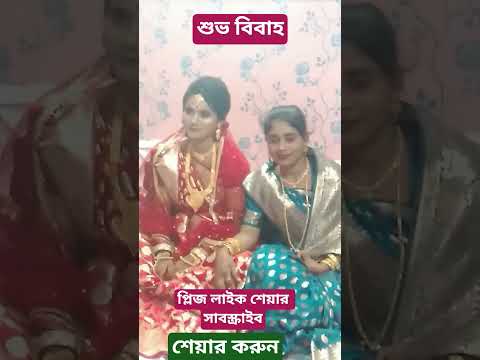 শুভ বিবাহ #viral #shortvideo #motivation #music #shortsviral #বিবাহ #shorts #tiktok #funny #বিয়ের