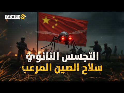 الصين ستحتل العالم بهذا الاختراع..سلاح بحجم بعوضة و قادر على هزيمة جيوش