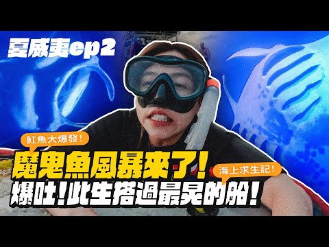 【夏威夷ep.2】鬼蝠魟大爆發！吐爆！最艱難的一次搭船...