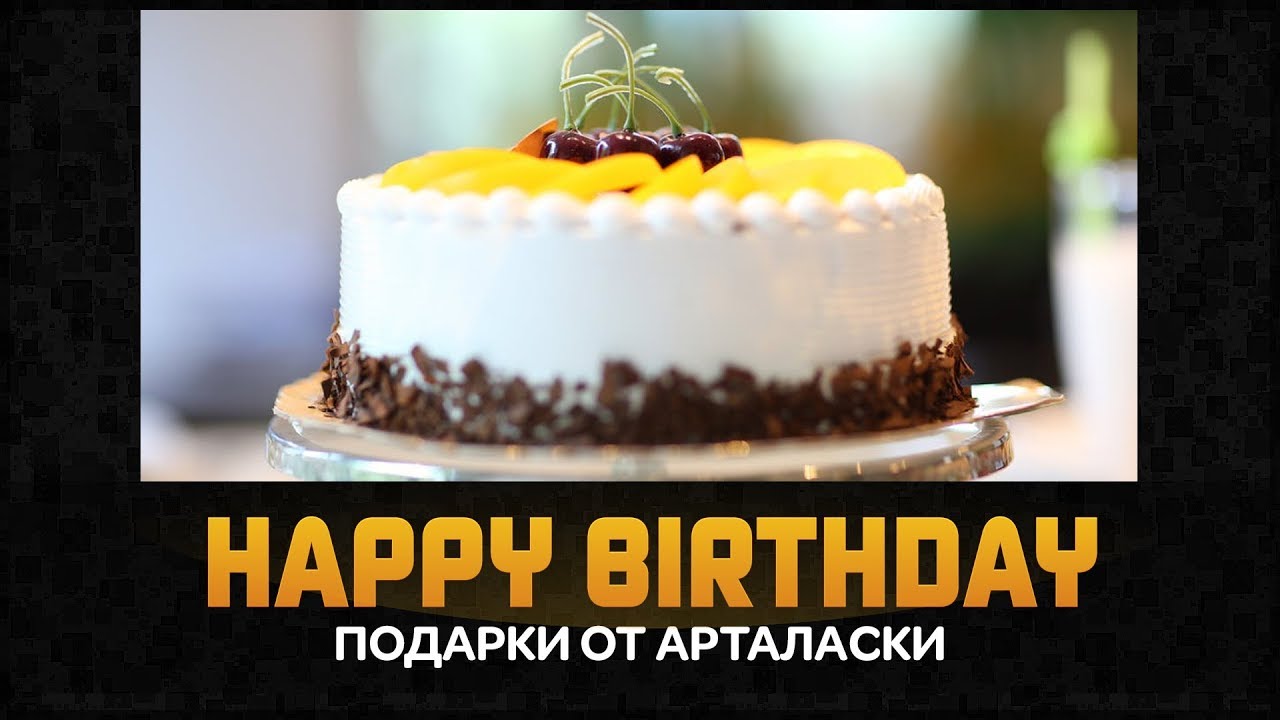 Подарки от Арталаски --