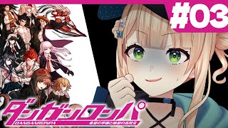 【 ダンガンロンパ 】#03 完全初見！初めての学級裁判！犯人を見つけないとヤバイ！【 鏑木ろこ￤にじさんじ 】