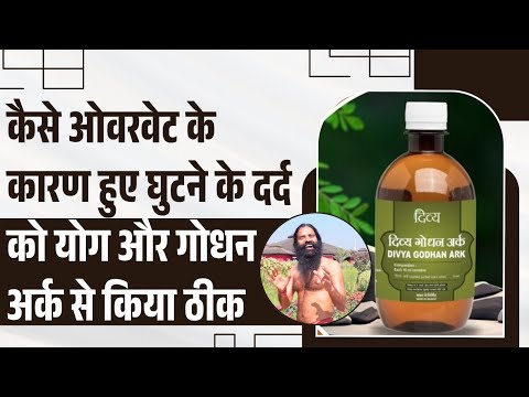 कैसे ओवरवेट के कारण हुए घुटने के दर्द (Knee Pain) को योग और गोधन अर्क से किया ठीक || Swami Ramdev