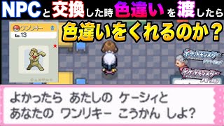 【ポケモンDP】ゲーム内のNPCと交換で"色違い”を交換したら色違いを交換してくれるのか？【ポケモンダイパ】【ダイパ】