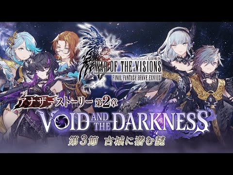 【FFBE幻影戦争】アナザーストーリー第2章「VOID AND THE DARKNESS」第3節 トレーラー