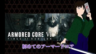 【アーマード・コアVI】アイスワームが守っていたものとは？【初見プレイ】