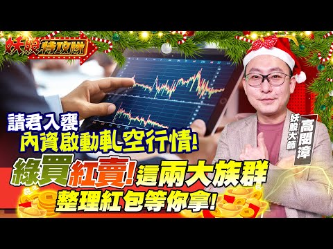 【妖股特攻隊】請君入甕 內資啟動軋空行情! 綠買紅賣! 這兩大族群 整理紅包等你拿!2024.12.23 妖股大師  高閔漳分析師