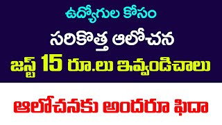ఉద్యోగుల కోసం సరికొత్త ఆలోచన 15 రూపాయలు ఇవ్వండి చాలు