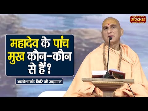 महादेव के पांच मुख कौन-कौन से हैं? | Swami Avdheshanand Giri Ji Maharaj Ke Pravachan