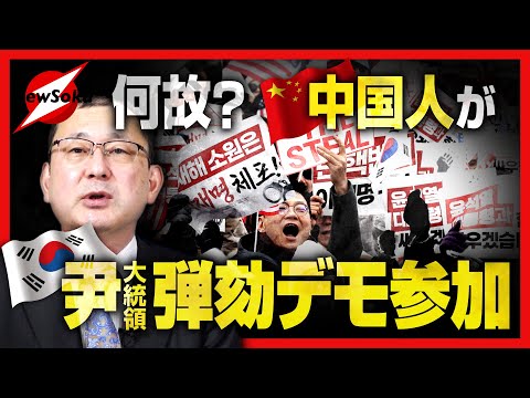 【近藤大介 第２３９回】２０２５年早々 中国は大荒れ！！不満だらけの中国人が韓国でデモ体験！？さらにシリアで…中国政府は大困惑！！２０２５年どうなる中国！？