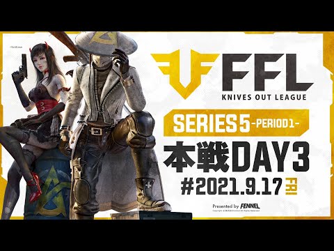 【荒野行動】FFL SERIES5 DAY3　解説 :仏　実況 : V3