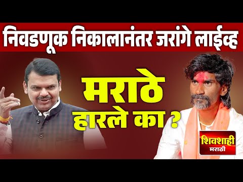 🔴 LIVE : मराठे हारले का ? जरांगे फॅक्टर का चालला नाही ! खरे कारण आले समोर ! जरांगे पाटील लाईव्ह