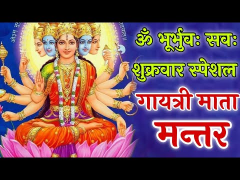 ॐ भूर्भुवः सवः ~ शुक्रवार स्पेशल गायत्री माता मन्त्र। Gayatri Mata Mantar #gayatrimantra #bhajan 