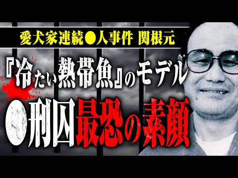【愛犬家連続◯人事件・関根元】ライオンの刺青、不気味な目つき、罵声…東京拘置所の◯刑囚の中でも最も凶悪と言われた関根元の素顔と驚きの行動