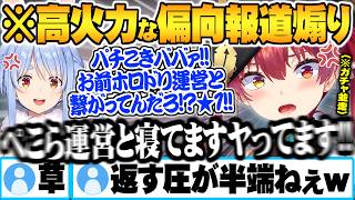 【ホロドリ並走】終始高火力な偏向報道★1レビューで煽り合うぺこマリ面白まとめ【兎田ぺこら 宝鐘マリン ホロドリ 並走 ホロライブ 切り抜き 