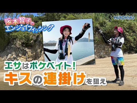夏季は投げ釣り絶好期！『ポケベイト』でキスの連掛けを狙え！