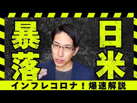 【速報」暴落に警戒だ。インフレと新コロナで米国株暴落中！買い場は？