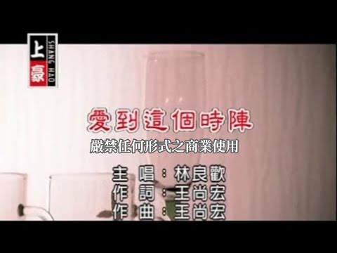 林良歡-愛到這個時陣(官方KTV版)