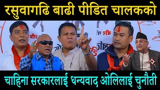 रसुवागढि बाढी पीडित चालकको चाहिना सरकारलाई धन्यवाद ओलिलाई चुनौती