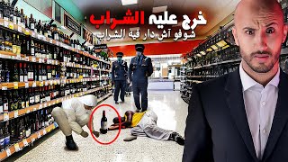 الفلوس غادي تخليه يولي يشرب الشراب 🫣⬆️حتى يجيب الكاو، ولكن…⁉️