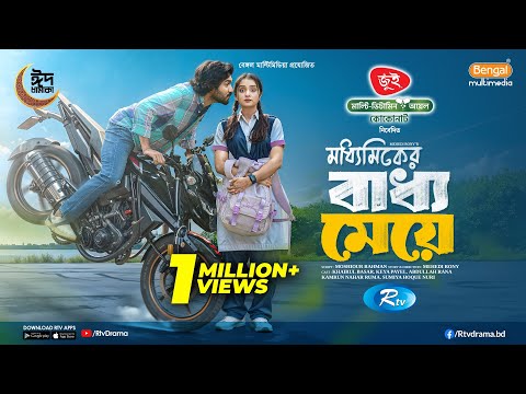 Maddhomiker Baddho Meye | মাধ্যমিকের বাধ্য মেয়ে | Khairul Basar | Keya Payel | New Bangla Natok 2025
