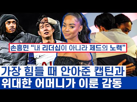 손흥민 동료 이전에 배우의 동생이던 제드 스펜스 - 혼신을 바친 어머니가 만든 위대한 여정의 감동