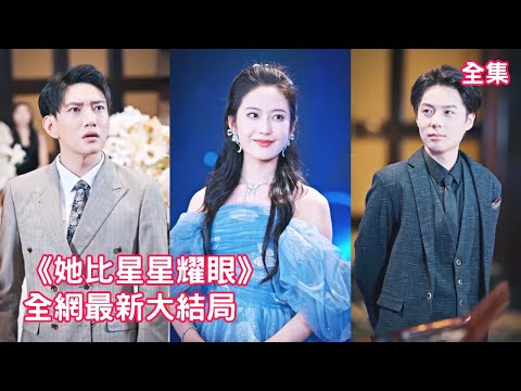 女兒重病急需手術，丈夫卻忙著陪白月光和她的兒子，灰姑娘忍無可忍以醫學界大佬的真實身份高調宣佈迴歸和渣男離婚，轉身嫁給豪門總裁讓渣男後悔一輩子！【她比星星耀眼】全集 #短剧 #情感 #反转 #爽文