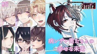 【 #FolieFatale -交錯ファナティシズム-(最終回) 】ヤンデレ男達と幸せな未来を築く #5【柊狐月/ #vtuber 】 #乙