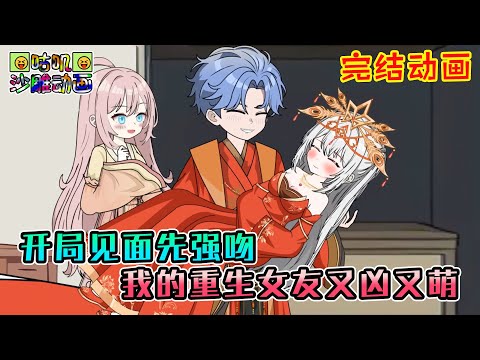 【完結】沙雕動畫《开局见面先强吻，我的重生女友又凶又萌》我的网恋女友竟是全校知名高冷女神，零帧起手壁咚强吻，甚至还想霸占我的身体 #咕叽沙雕动画 #动画 #沙雕動畫