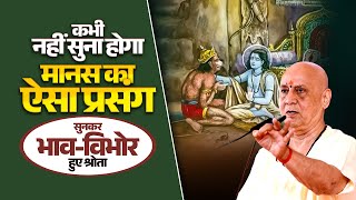 कभी नहीं सुना होगा मानस का ऐसा प्रसंग - सुनकर भाव-विभोर हुए श्रोता | Vijay Kaushal Ji Maharaj