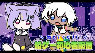 【スト6】大会にでるぞ!!⚡【若魔影ネオン/にゃんたじあ！】#にゃんたじあ ! #新人vtuber