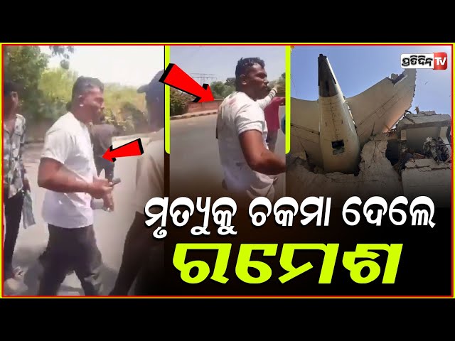 ମୃତ୍ୟୁକୁ ଚକମା ଦେଲେ ରମେଶ, ଏୟାରଇଣ୍ଡିଆ ବିମାନ ରୁ ବର୍ତ୍ତିଲେ ମାତ୍ର ଜଣିଏ ! Air India crash Lone survivor.