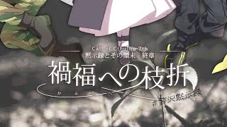 【Coc7版】黙示録とその顛末　終章 『禍福への枝折』　【＃贅沢黙示録】PL：ノア・ポラリス、ひぐま、未確認動物うまぴ